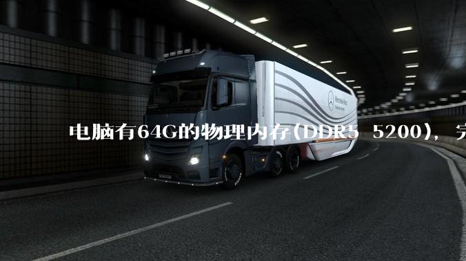 电脑有64G的物理内存(DDR5 5200)，完全够用了，可以关闭系统的虚拟内存吗？